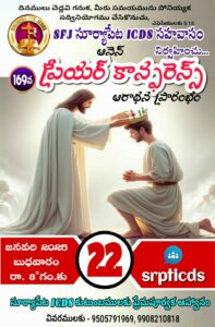 Read more about the article సూర్యాపేట ICDS 169 సహవాస ప్రారంభ వర్తమానం #22-01-2025