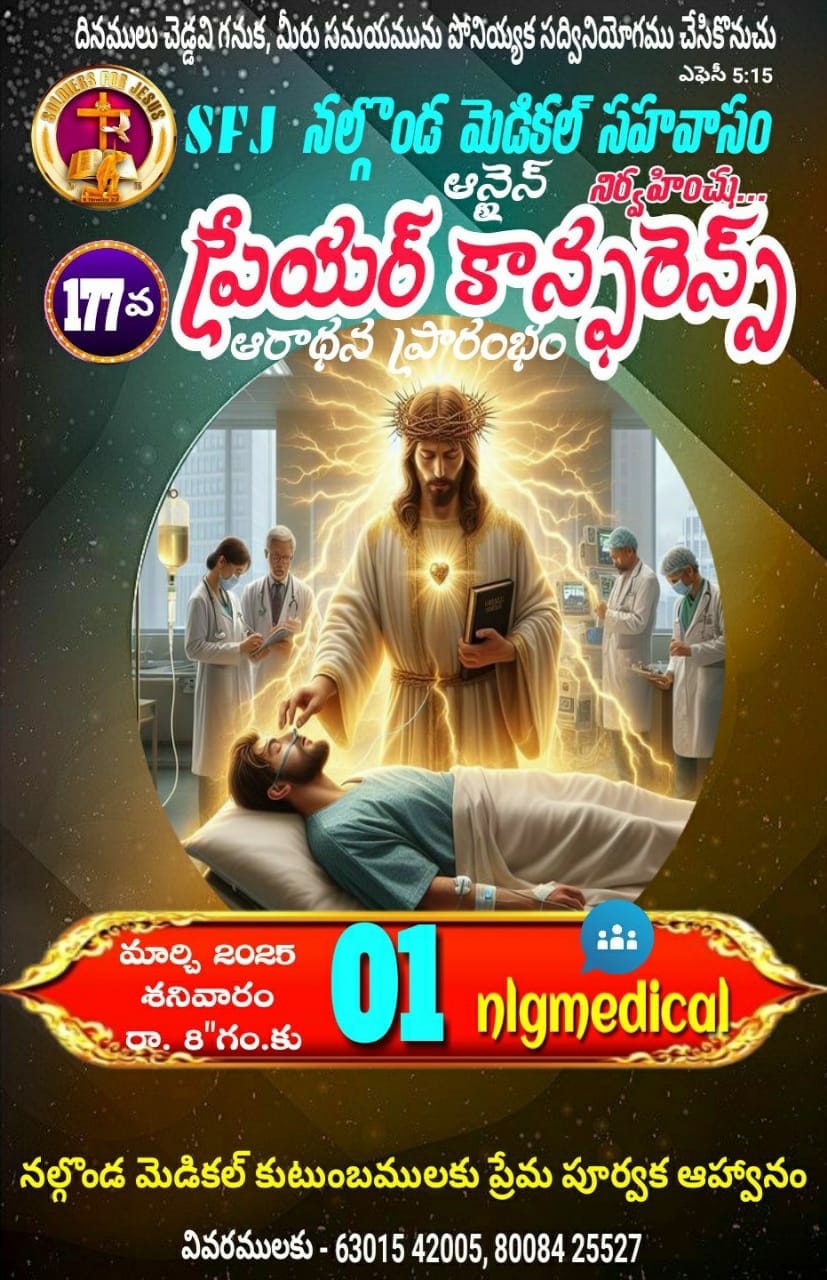 Read more about the article నల్గొండ మెడికల్ సహవాస (177) ప్రారంభ కూడిక వర్తమానం #01-03-2025