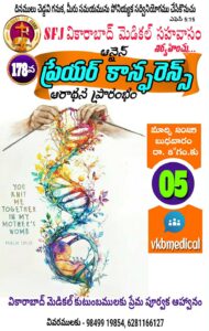 Read more about the article వికారాబాద్ మెడికల్ సహవాస (178) ప్రారంభ కూడిక వర్తమానం #05-03-2025