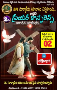 Read more about the article DFJ – సూర్యాపేట సహవాస (2) ప్రారంభ కూడిక వర్తమానం #02-04-2025