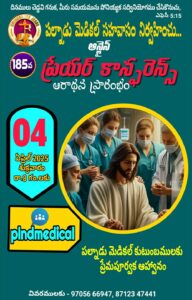 Read more about the article పల్నాడు మెడికల్ సహవాస (185) ప్రారంభ కూడిక వర్తమానం #05-04-2025