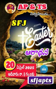 Read more about the article 20-04-2025 #ఉదయకాలపు ఆరాధన