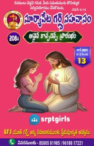 Read more about the article SFJ – సూర్యాపేట గర్ల్స్ సహవాస (208 వ) ప్రారంభ కూడిక వర్తమానం #14-06-2025