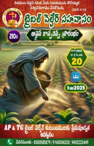 Read more about the article SFJ – ట్రైబల్ వెల్ఫేర్ (210 వ) ప్రారంభ కూడిక వర్తమానం #20-06-2025