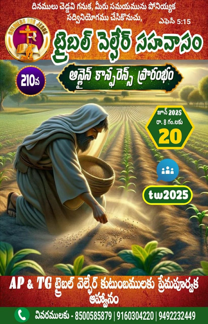 Read more about the article SFJ – ట్రైబల్ వెల్ఫేర్ (210 వ) ప్రారంభ కూడిక వర్తమానం #20-06-2025