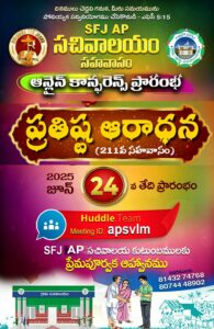 Read more about the article SFJ – AP సచివాలయం (211 వ) ప్రారంభ కూడిక వర్తమానం #24-06-2025