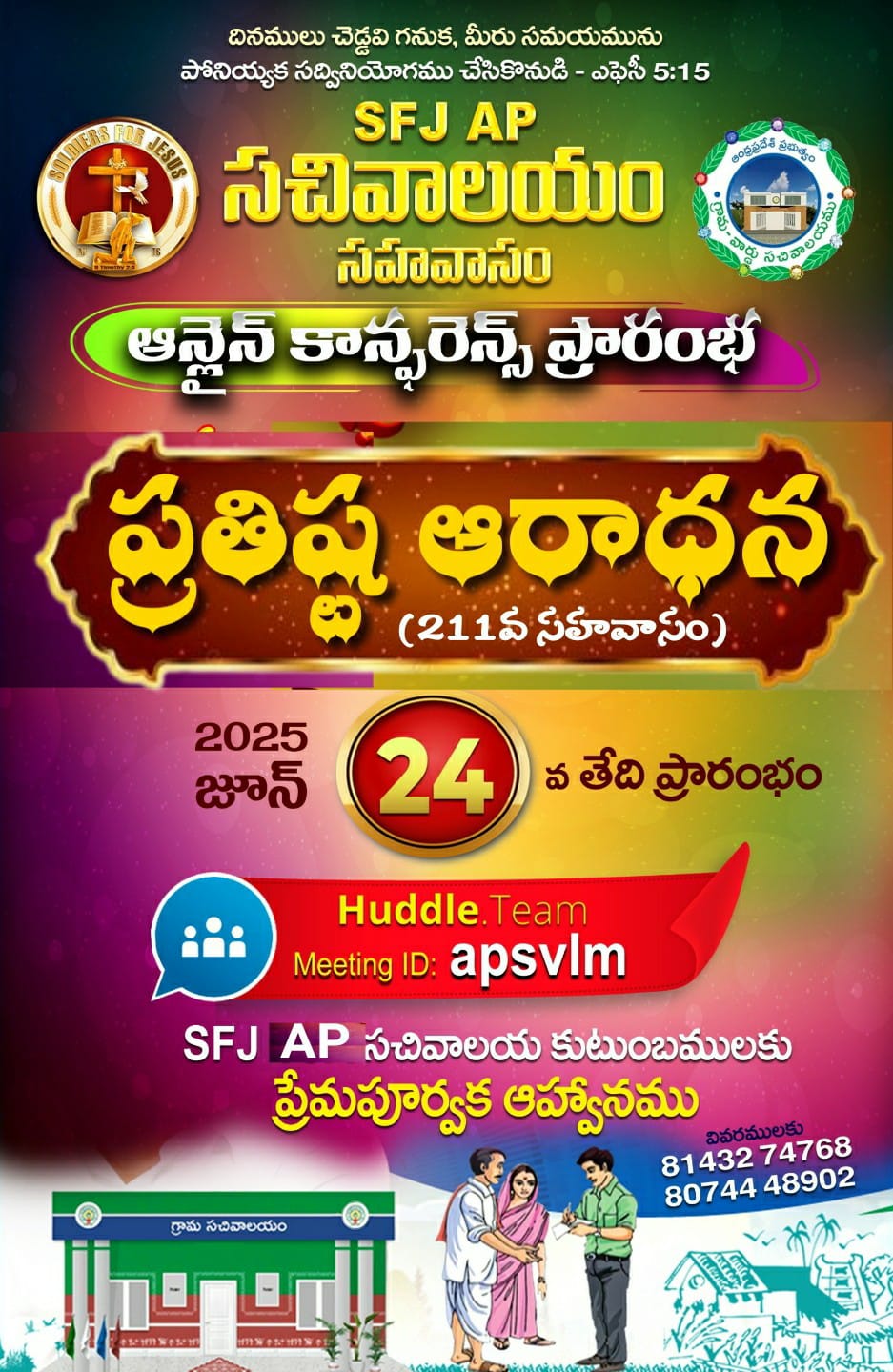 Read more about the article SFJ – AP సచివాలయం (211 వ) ప్రారంభ కూడిక వర్తమానం #24-06-2025