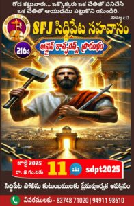 Read more about the article SFJ – సిద్దిపేట సహవాసము (216 వ) ప్రారంభ కూడిక వర్తమానం #11-07-2025