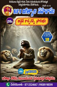 Read more about the article SFJ – జగిత్యాల సహవాసము (219 వ) ప్రారంభ కూడిక వర్తమానం #18-07-2025