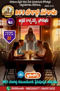 Read more about the article DFJ – యాదాద్రి సహవాసము (4 వ) ప్రారంభ కూడిక వర్తమానం #22-07-2025