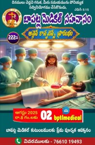 Read more about the article SFJ – బాపట్ల మెడికల్ సహవాసము (222 వ) ప్రారంభ కూడిక వర్తమానం #02-08-2025