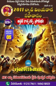 Read more about the article SFJ – 2011 బ్యాచ్ విజయవాడ సహవాసము (223 వ) ప్రారంభ కూడిక వర్తమానం #05-08-2025