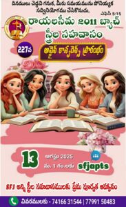 Read more about the article SFJ – రాయలసీమ 2011 బ్యాచ్ స్త్రీలు సహవాసము (227 వ) ప్రారంభ కూడిక వర్తమానం #13-08-2025