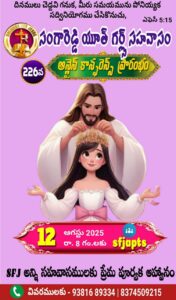 Read more about the article SFJ – సంగారెడ్డి యూత్ గర్ల్స్ సహవాసము (226 వ) ప్రారంభ కూడిక వర్తమానం #12-08-2025
