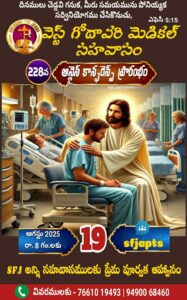 Read more about the article SFJ – వెస్ట్ గోదావరి మెడికల్ సహవాసము (228 వ) ప్రారంభ కూడిక వర్తమానం #19-08-2025
