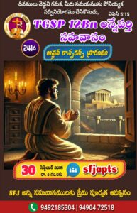 Read more about the article SFJ – 𝐓𝐆𝐒𝐏 𝟏𝟐 𝐁𝐍 అన్నెపర్తి సహవాసము (241 వ) ప్రారంభ కూడిక వర్తమానం #30-09-2025