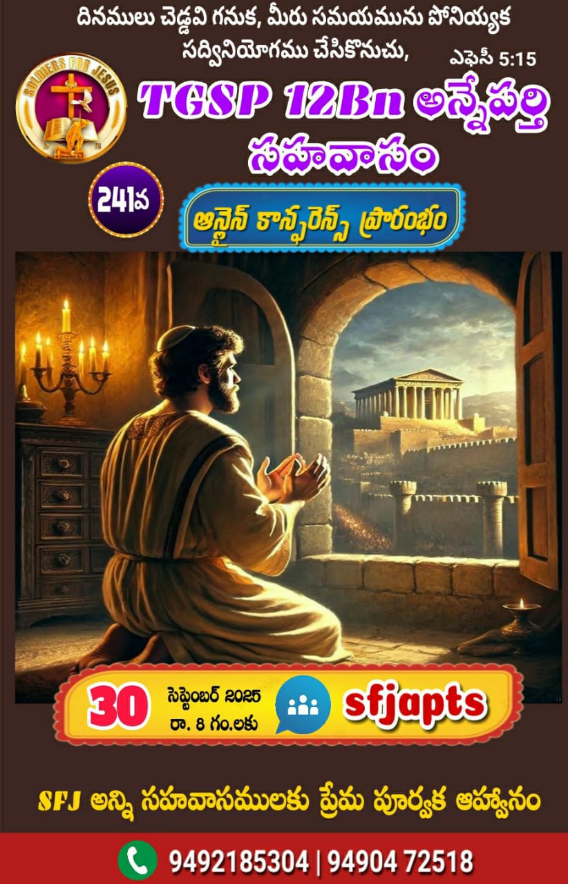 Read more about the article SFJ – 𝐓𝐆𝐒𝐏 𝟏𝟐 𝐁𝐍 అన్నెపర్తి సహవాసము (241 వ) ప్రారంభ కూడిక వర్తమానం #30-09-2025