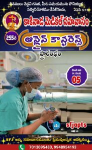 Read more about the article SFJ – కాకినాడ మెడికల్ సహవాసము (255 వ) ప్రారంభ కూడిక వర్తమానం #05-12-2025