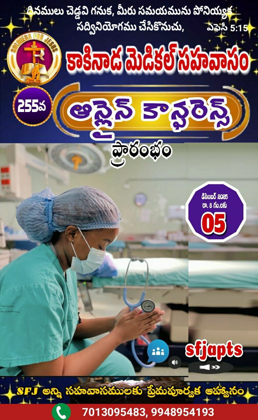 Read more about the article SFJ – కాకినాడ మెడికల్ సహవాసము (255 వ) ప్రారంభ కూడిక వర్తమానం #05-12-2025