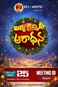 Read more about the article 25-12-2025 #ఐక్య క్రిస్మస్ ఆరాధన