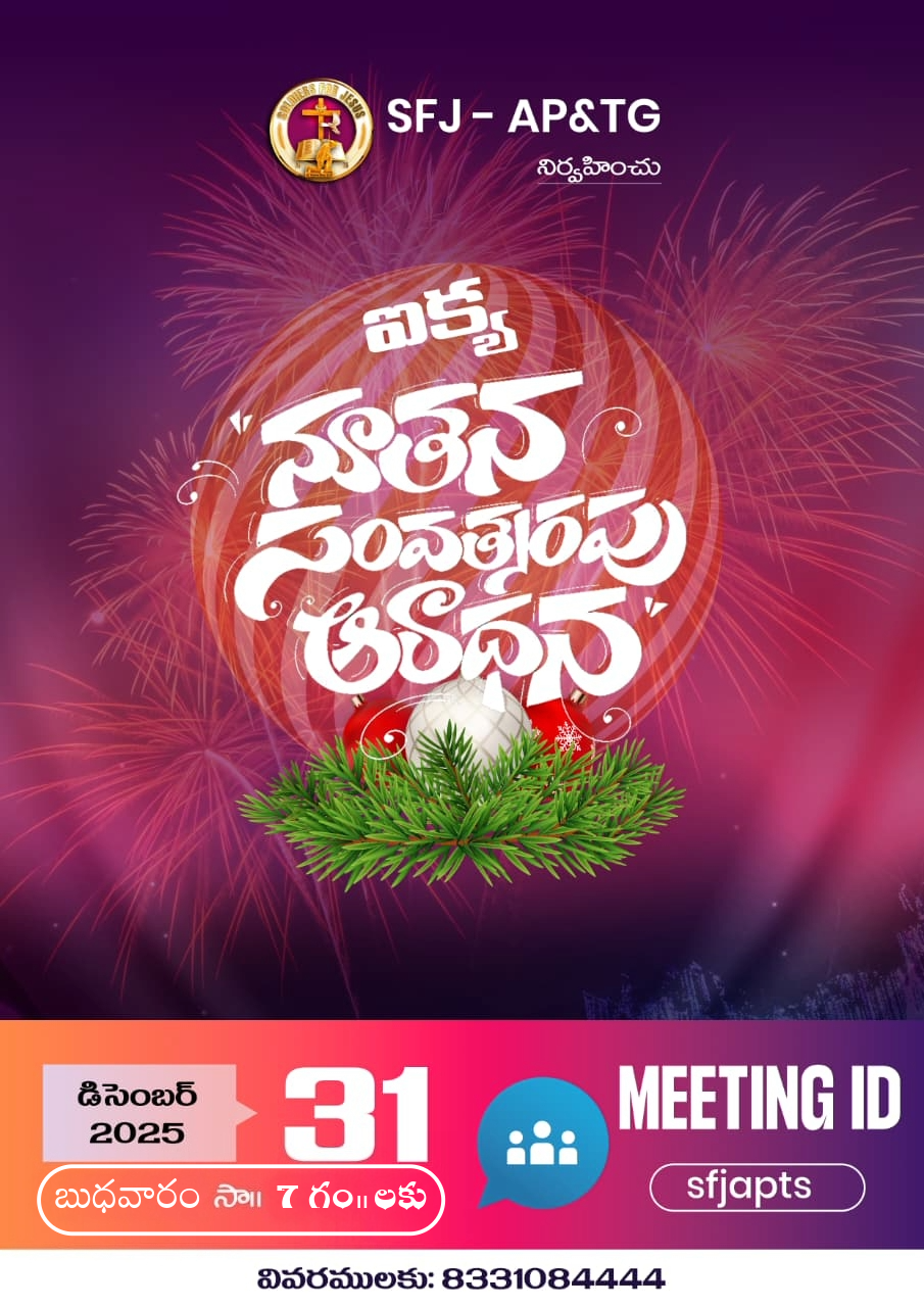 Read more about the article 01-01-2026 #ఐక్య నూతన సంవత్సరపు ఆరాధన