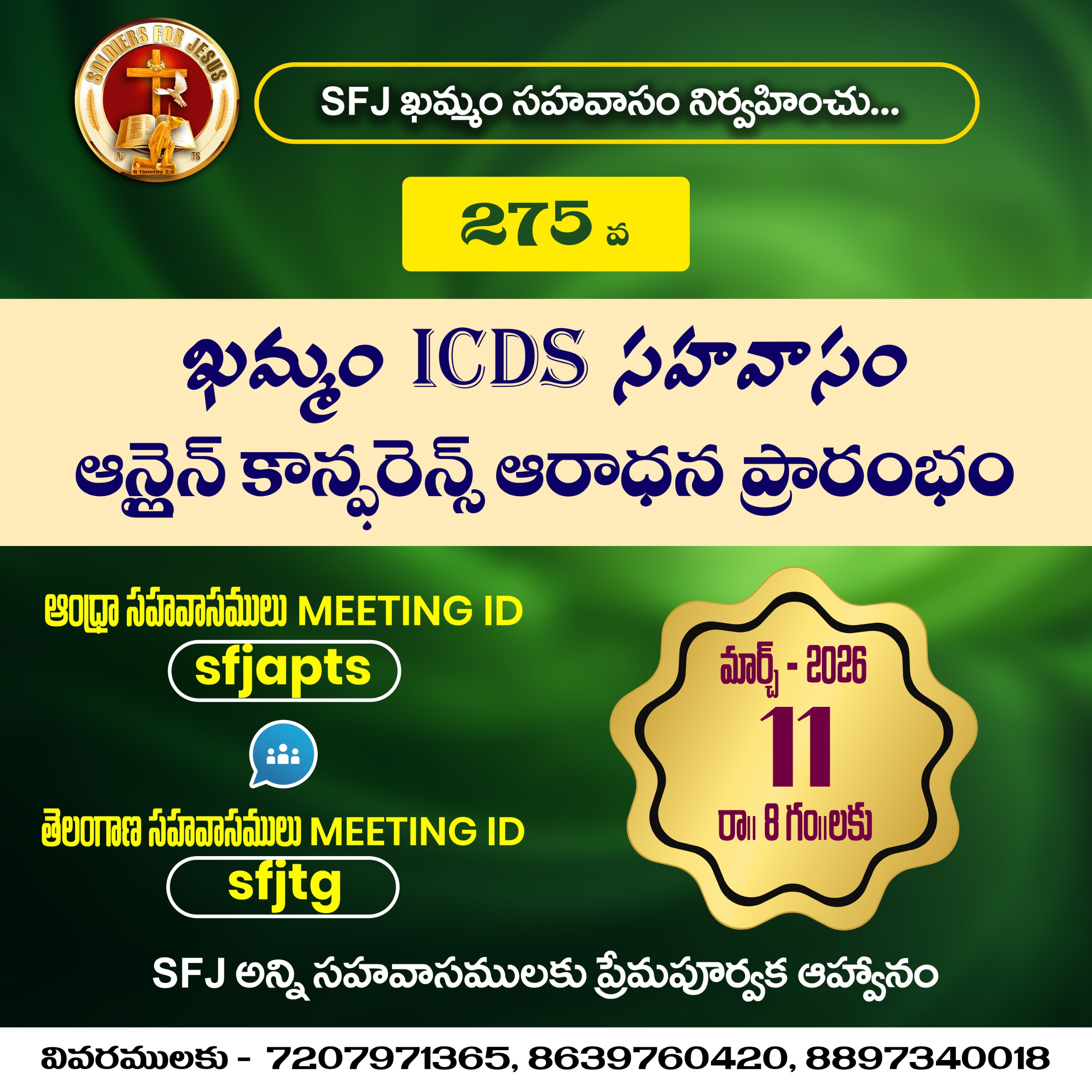 Read more about the article SFJ – ఖమ్మం ICDS సహవాసము (275 వ) ప్రారంభ కూడిక వర్తమానం #11-03-2026