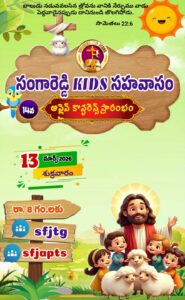 Read more about the article SFJ – సంగారెడ్డి KIDS(14) సహవాసము (276 వ) ప్రారంభ కూడిక వర్తమానం #13-03-2026