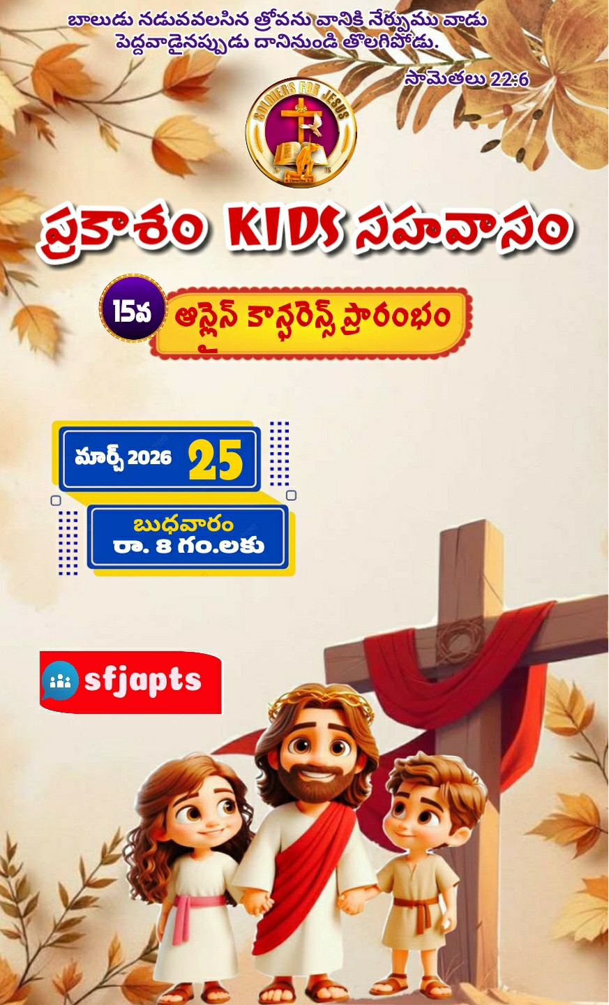 Read more about the article SFJ – ప్రకాశం KIDS(15) సహవాసము (277 వ) ప్రారంభ కూడిక వర్తమానం #25-03-2026