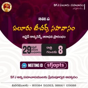 Read more about the article SFJ – ఏలూరు టీచర్స్ సహవాసము (281 వ) ప్రారంభ కూడిక వర్తమానం #29-04-2026