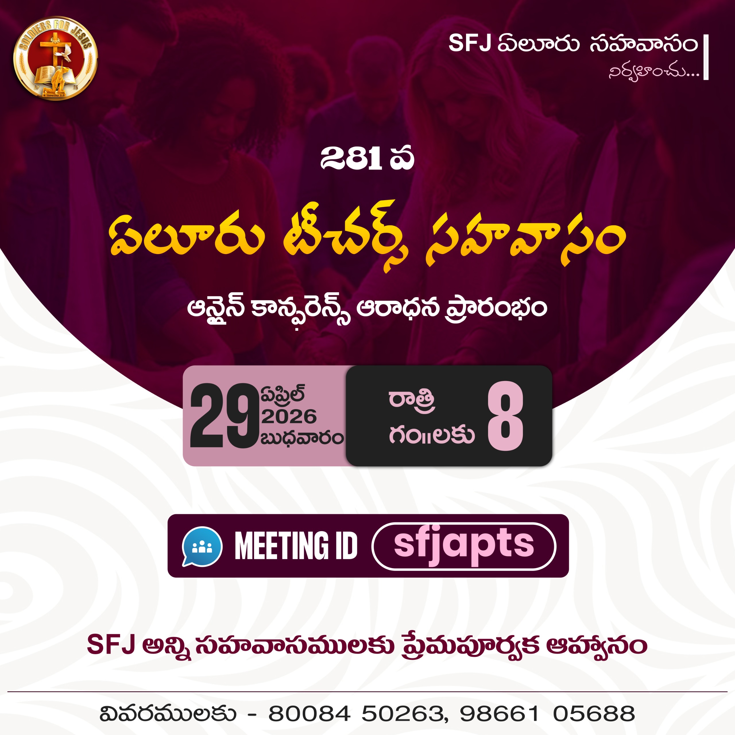 Read more about the article SFJ – ఏలూరు టీచర్స్ సహవాసము (281 వ) ప్రారంభ కూడిక వర్తమానం #29-04-2026