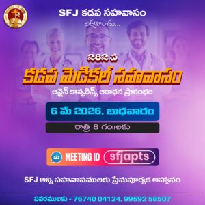 Read more about the article SFJ – కడప మెడికల్ సహవాసము (282 వ) ప్రారంభ కూడిక వర్తమానం #06-05-2026