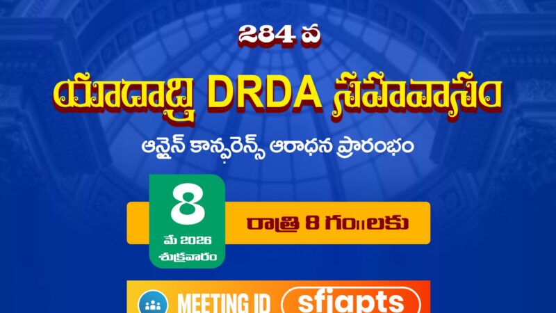 SFJ – యాదాద్రి DRDA సహవాసము (284 వ) ప్రారంభ కూడిక వర్తమానం #08-05-2026