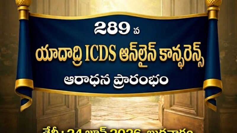 SFJ – యాదాద్రి ICDS సహవాసము (289 వ) ప్రారంభ కూడిక వర్తమానం #24-06-2026