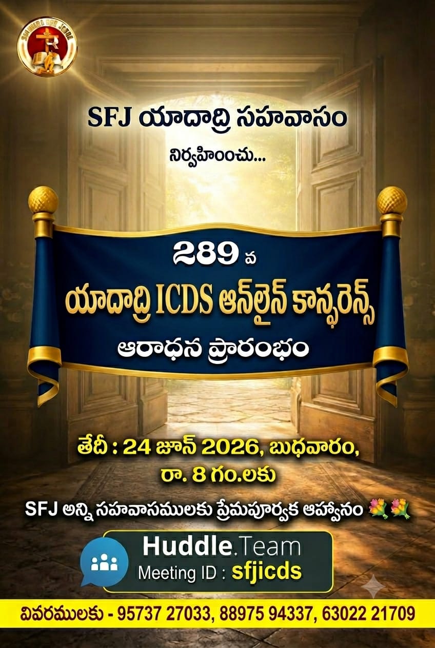 Read more about the article SFJ – యాదాద్రి ICDS సహవాసము (289 వ) ప్రారంభ కూడిక వర్తమానం #24-06-2026