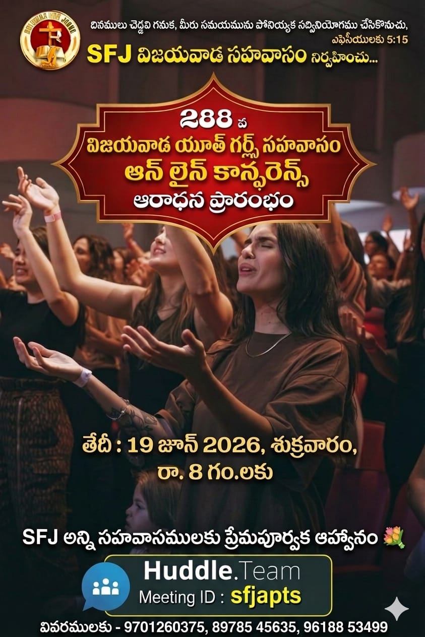 Read more about the article SFJ – విజయవాడ యూత్ గర్ల్స్ సహవాసము (288 వ) ప్రారంభ కూడిక వర్తమానం #19-06-2026