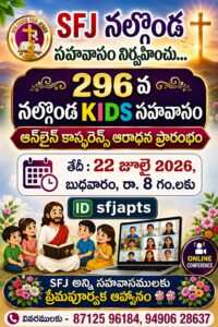 Read more about the article SFJ – నల్గొండ KIDS సహవాసము (296 వ) ప్రారంభ కూడిక వర్తమానం #22-07-2026