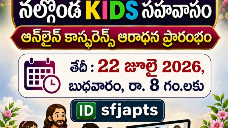 SFJ – నల్గొండ KIDS సహవాసము (296 వ) ప్రారంభ కూడిక వర్తమానం #22-07-2026