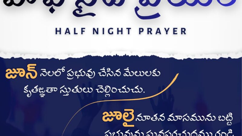 01-07-2026 #హాఫ్ నైట్ ఆరాధన