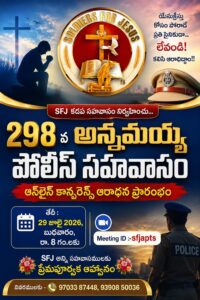 Read more about the article SFJ – అన్నమయ్య పోలీస్ సహవాసము (298 వ) ప్రారంభ కూడిక వర్తమానం #29-07-2026