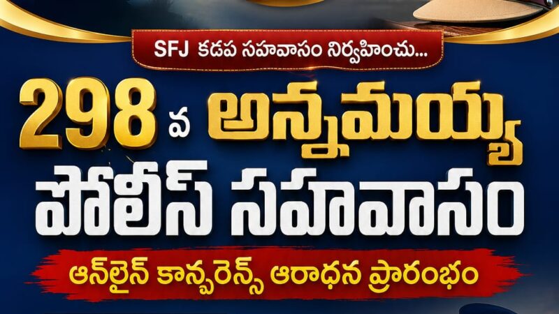 SFJ – అన్నమయ్య పోలీస్ సహవాసము (298 వ) ప్రారంభ కూడిక వర్తమానం #29-07-2026