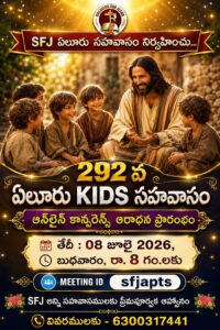 Read more about the article SFJ – ఏలూరు KIDS సహవాసము (292 వ) ప్రారంభ కూడిక వర్తమానం #08-07-2026