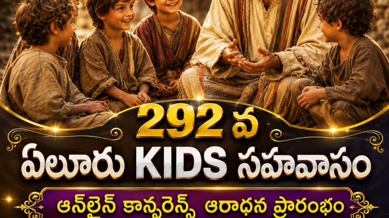 SFJ – ఏలూరు KIDS సహవాసము (292 వ) ప్రారంభ కూడిక వర్తమానం #08-07-2026