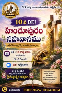 Read more about the article 10వ DFJ హిందూపురం సహవాసం 12-08-2026