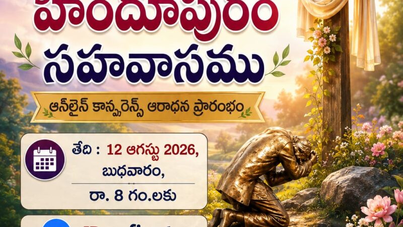 10వ DFJ హిందూపురం సహవాసం 12-08-2026