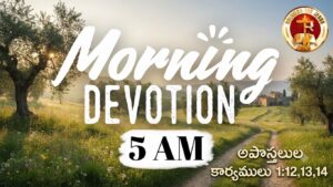 Read more about the article 05-09-2026 #ఉదయకాలపు ఆరాధన