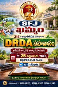 Read more about the article 25-09-2026 #314 వ SFJ – ఖమ్మం DRDA నూతన సహవాసం ప్రతిష్ట ఆరాధన
