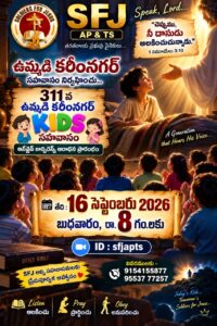 Read more about the article 16-09-2026 #సాయంకాలపు నూతన సహవాసం ప్రతిష్ట ఆరాధన